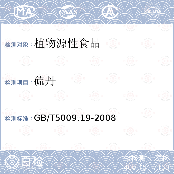 硫丹 食品中有機氯農藥多組分殘留量測定