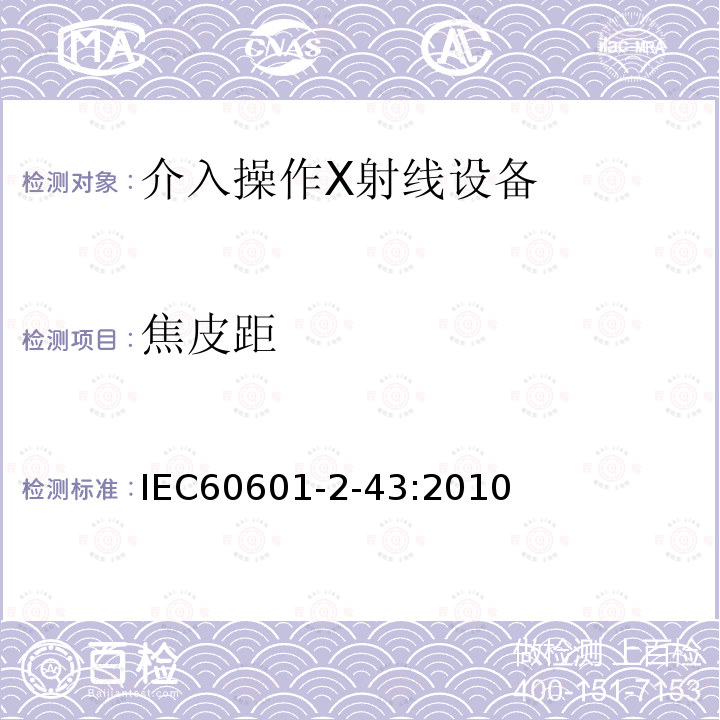 焦皮距 IEC 60601-2-43-2010 医用电气设备 第2-43部分:介入操作X射线设备的基本安全和基本性能专用要求