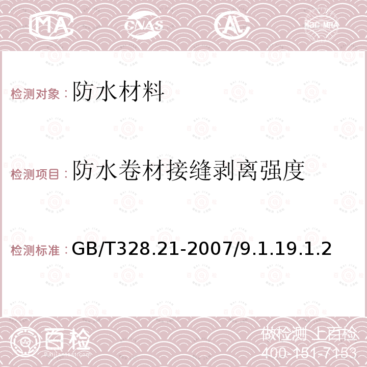 防水卷材接缝剥离强度 建筑防水卷材试验方法 第21部分：高分子防水卷材 接缝剥离性能