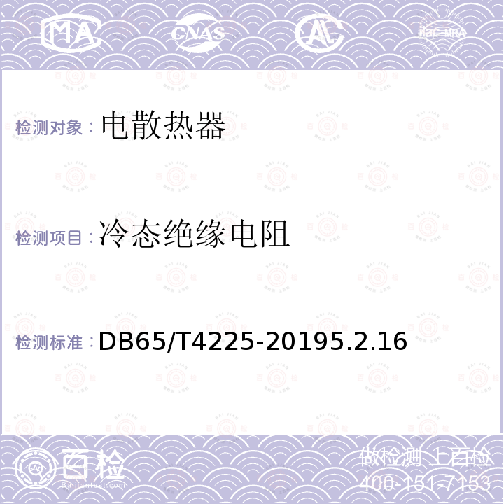 冷态绝缘电阻 南疆"煤改电"工程用 石墨化碳基类电散热器通用技术条件