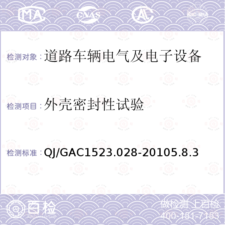 外壳密封性试验 QJ/GAC1523.028-20105.8.3 电子电气零部件环境适应性及可靠性通用试验规范