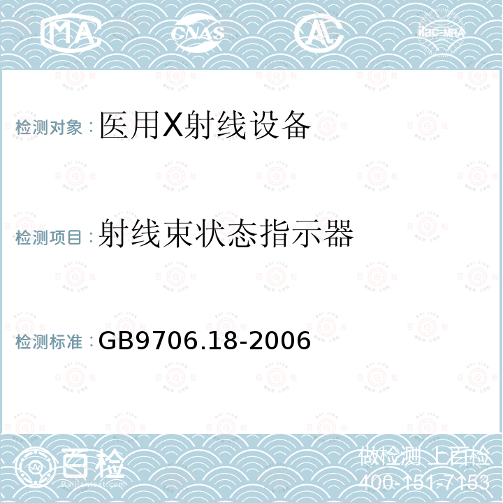 射线束状态指示器 医用电气设备第2部分：X射线计算机体层摄影设备安全专用要求