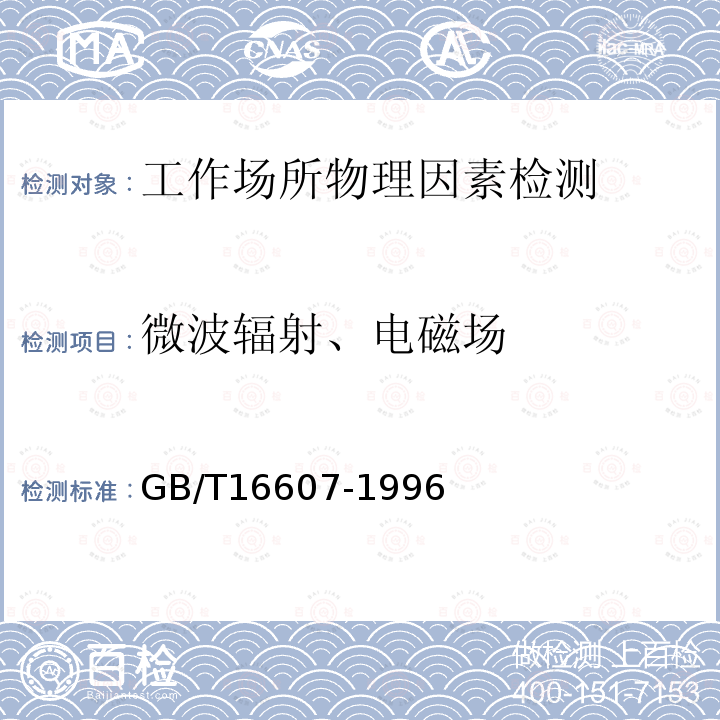 微波辐射、电磁场 微波炉在1GHz以上的辐射干扰测量方法