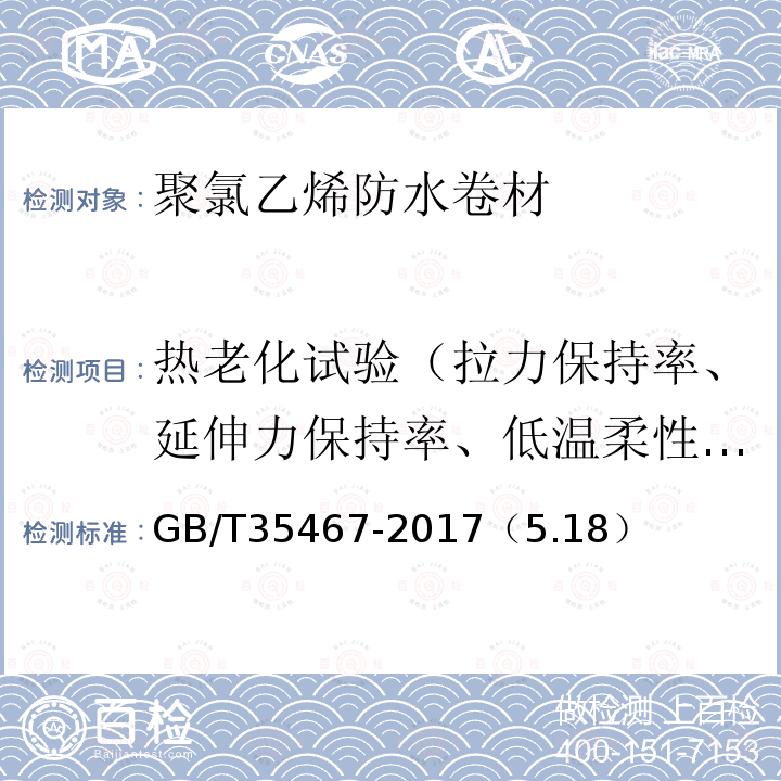 热老化试验（拉力保持率、延伸力保持率、低温柔性/低温弯折性、尺寸变化率、质量损失） 湿铺防水卷材