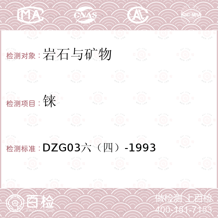 铼 岩石和矿石分析规程 地质矿产部1994年 矿石中分散元素铼的测定