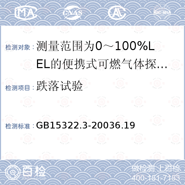 跌落试验 可燃气体探测器 第3部分:测量范围为0～100%LEL的便携式可燃气体探测器