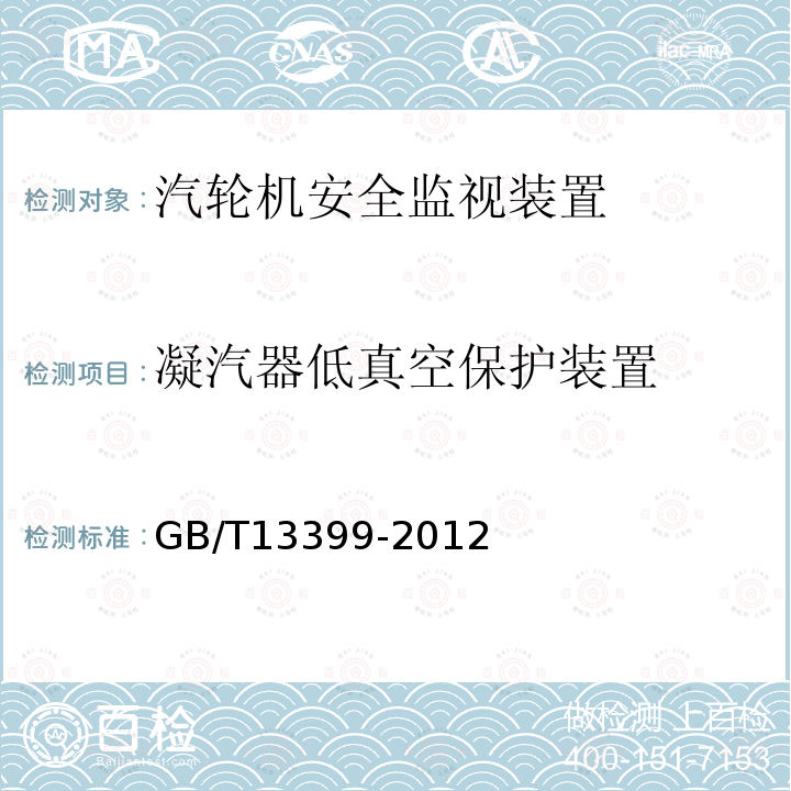 凝汽器低真空保护装置 GB/T 13399-2012 汽轮机安全监视装置技术条件