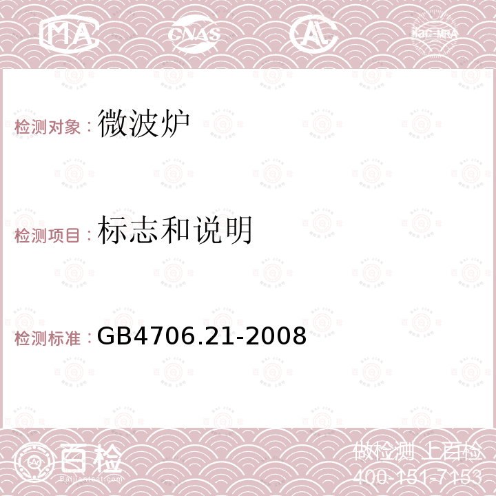 标志和说明 家用和类似用途电器的安全微波炉,包括组合型微波炉的特殊要求