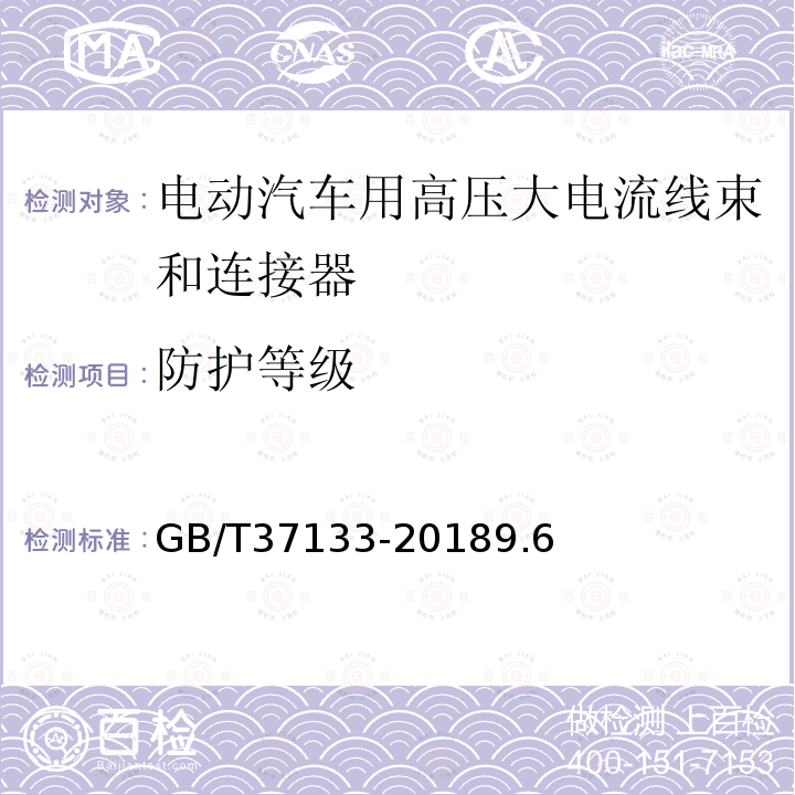 防护等级 电动汽车用高压大电流线束和连接器技术要求