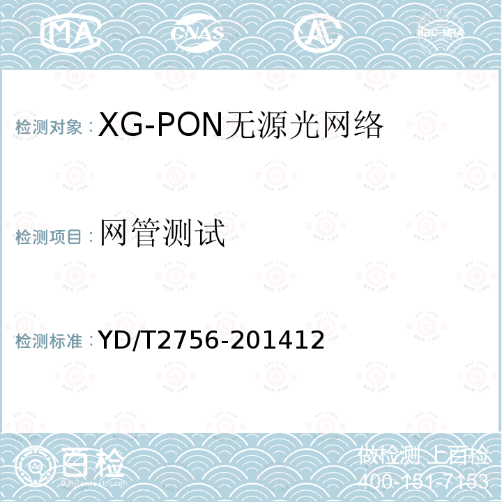 网管测试 接入网设备测试方法 10Gbit/s 无源光网络XG-PON