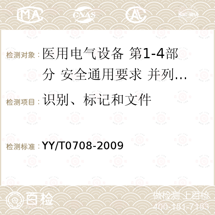 识别、标记和文件 医用电气设备 第1-4部分 安全通用要求 并列标准：可编程医用电气系统