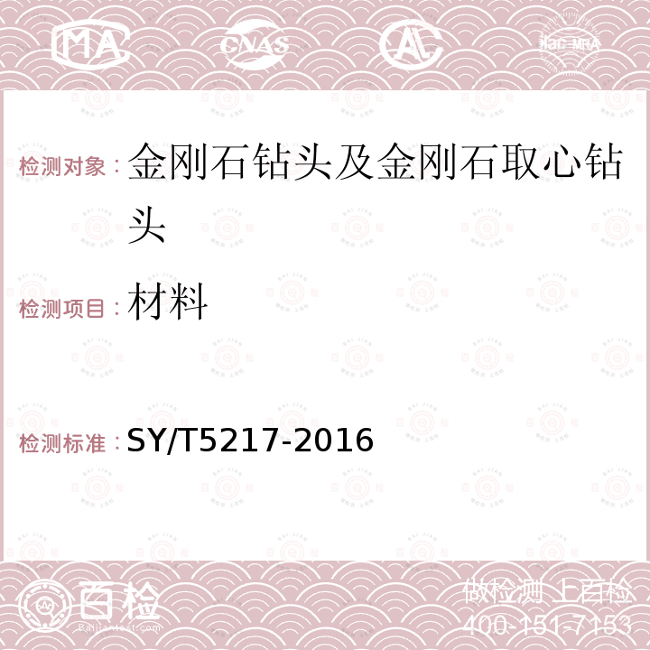材料 SY/T 5217-2016 金刚石钻头