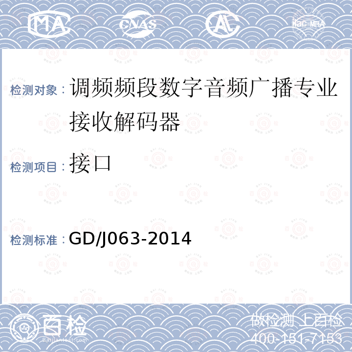 接口 调频频段数字音频广播专业接收解码器技术要求和测量方法