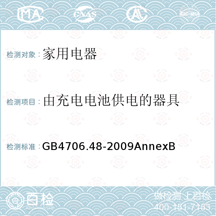 由充电电池供电的器具 家用和类似用途电器的安全 加湿器的特殊要求