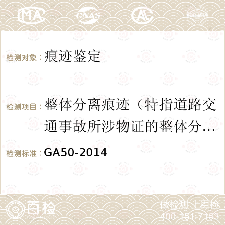 整体分离痕迹（特指道路交通事故所涉物证的整体分离痕迹鉴定） 交通事故勘验照相