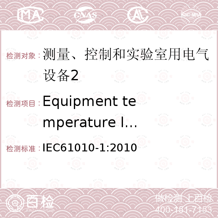 Equipment temperature limits and resistance to heat IEC 61010-1-2010 测量、控制和实验室用电气设备的安全要求 第1部分:通用要求(包含INT-1:表1解释)