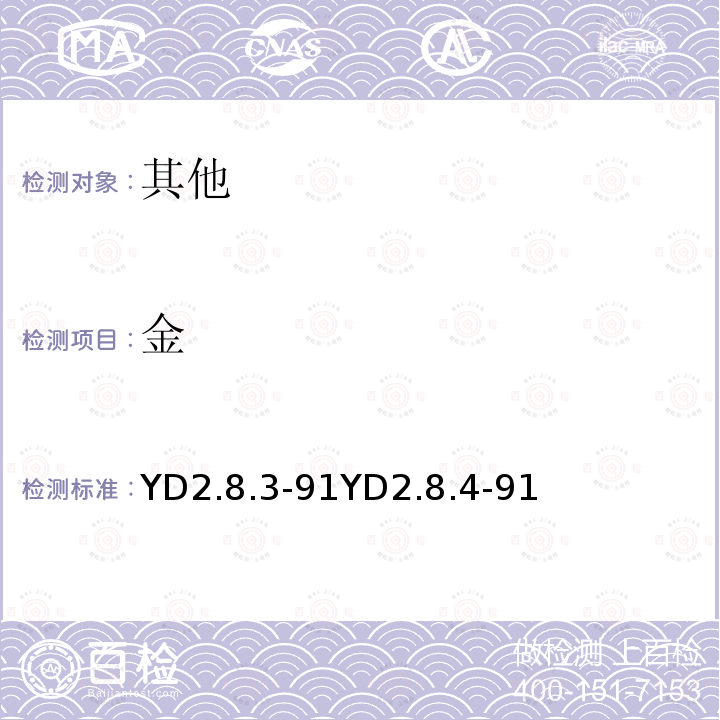 金 活性炭吸附碘量法测定金；泡沫塑料吸附氢醌滴定法测定金