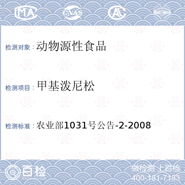 甲基潑尼松 動(dòng)物源性食品中糖皮質(zhì)激素類藥物多殘留檢測(cè)液相色譜－串聯(lián)質(zhì)譜法