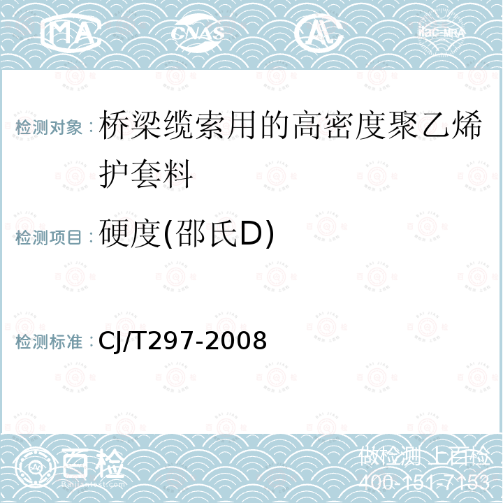 硬度(邵氏D) CJ/T297-2008 桥梁缆索用高密度聚乙烯护套料