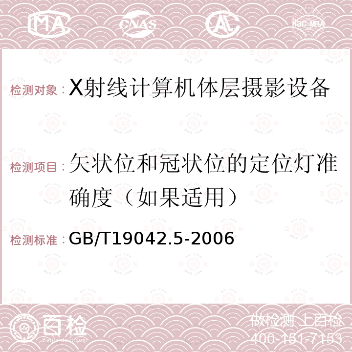 矢状位和冠状位的定位灯准确度（如果适用） 医用成像部门的评价及例行试验 第3-5部分：X射线计算机体层摄影设备 成像性能验收试验