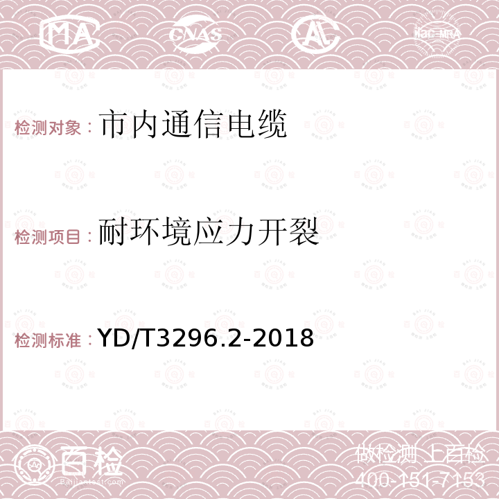 耐环境应力开裂 数字通信用聚烯烃绝缘室外对绞电缆 第2部分：非填充电缆