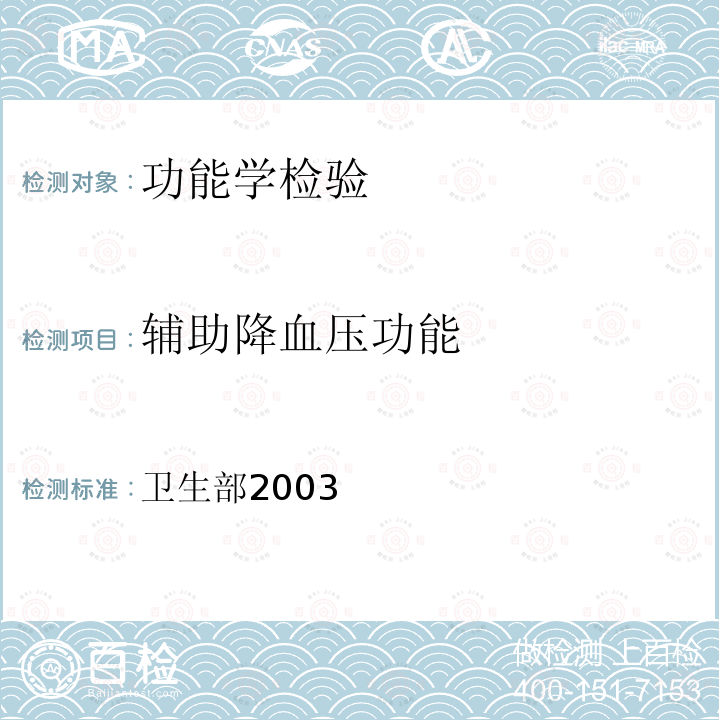 辅助降血压功能 保健食品检验与评价技术规范 ：保健食品功能学评价程序与检验方法规范-第二部分 功能学评价检验方法 九、辅助降血压功能检验方法