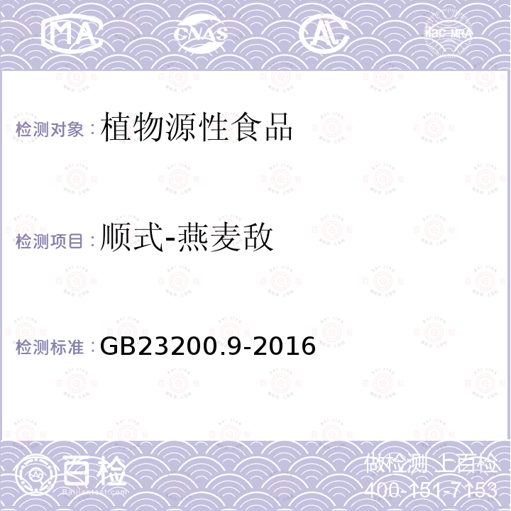 顺式-燕麦敌 食品安全国家标准 粮谷中475种农药及相关化学品残留量的测定 气相色谱-质谱法