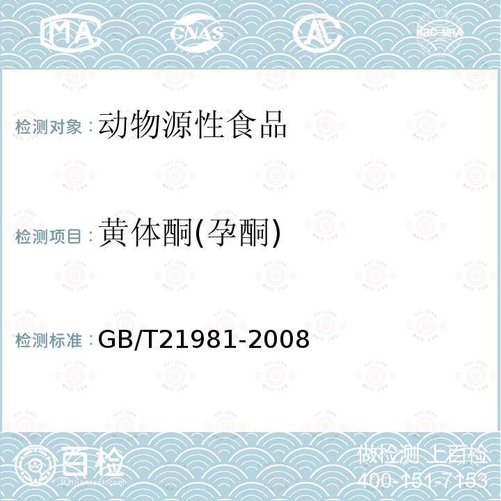 黄体酮(孕酮) 动物源性食品中激素多残留检测方法 液相色谱-质谱法