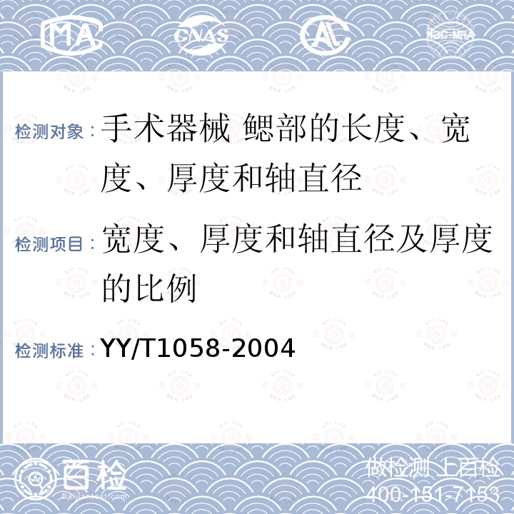 宽度、厚度和轴直径及厚度的比例 YY/T 1058-2004 手术器械 鳃部的长度、宽度、厚度和轴直径