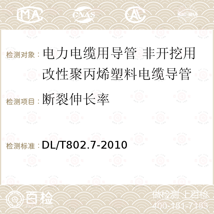 断裂伸长率 电力电缆用导管技术条件 第7部分：非开挖用改性聚丙烯塑料电缆导管