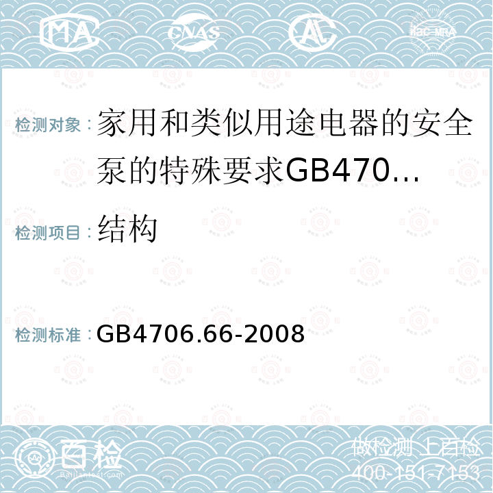 结构 家用和类似用途电器的安全泵的特殊要求