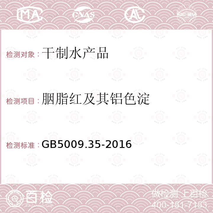 胭脂红及其铝色淀 食品安全国家标准 食品中合成着色剂的测定