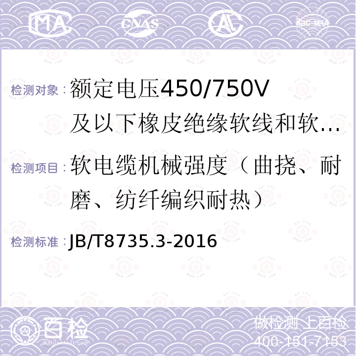 软电缆机械强度（曲挠、耐磨、纺纤编织耐热） 额定电压450/750V及以下橡皮绝缘软线和软电缆 第3部分:橡皮绝缘编织软电线