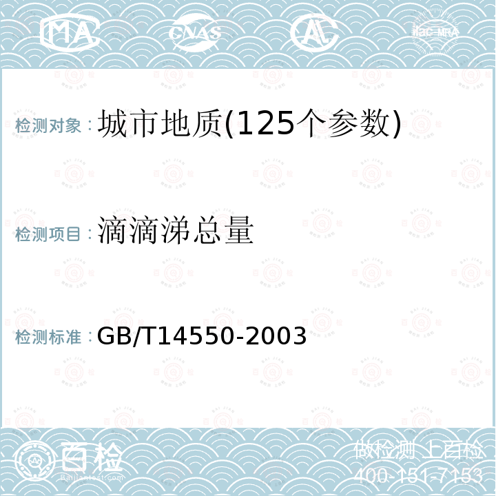 滴滴涕总量 土壤中六六六和滴滴涕测定的气相色谱法