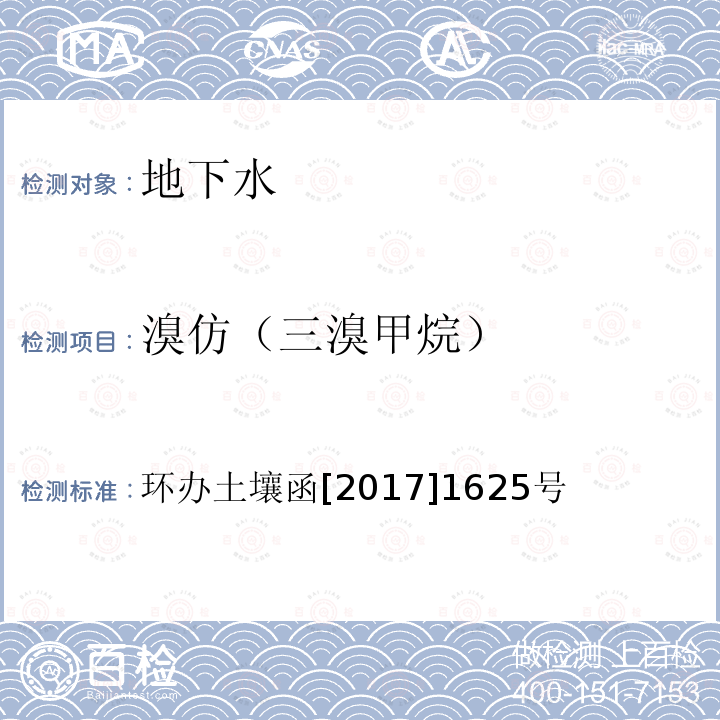 溴仿（三溴甲烷） 全国土壤污染状况详查地下水样品分析测试方法技术规定 第二部分4挥发性有机物类