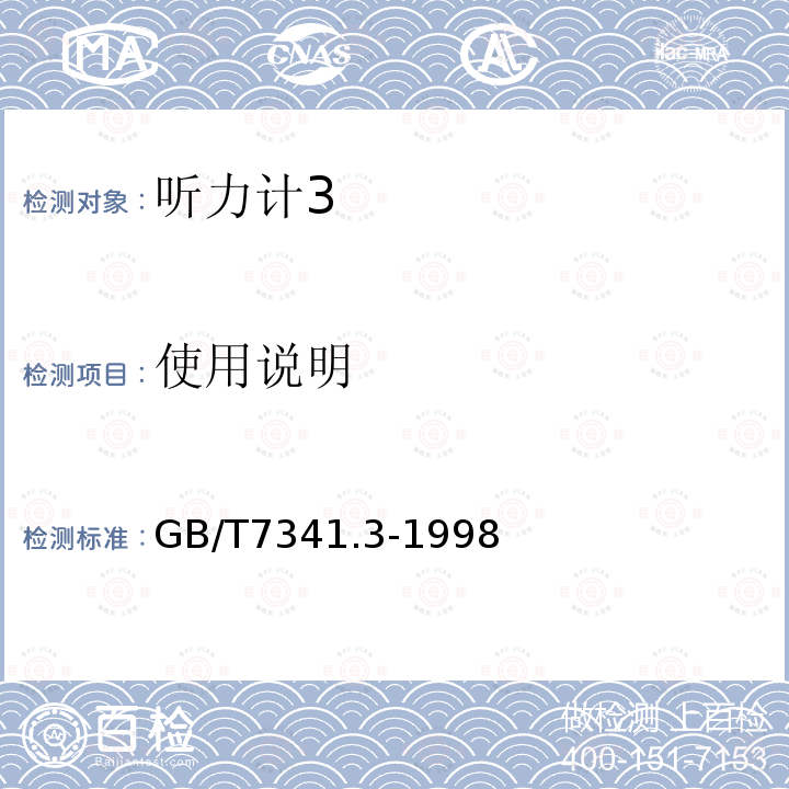 使用说明 GB/T 7341.3-1998 听力计 第三部分:用于测听与神经耳科的短持续听觉测试信号