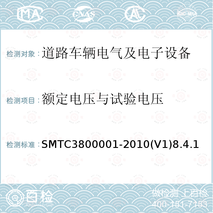 额定电压与试验电压 SMTC3800001-2010(V1)8.4.1 通用电器零部件测试方法