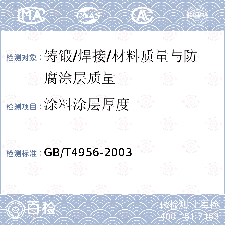 涂料涂层厚度 磁性基体上非磁性覆盖层 覆盖层厚度测量 磁性法