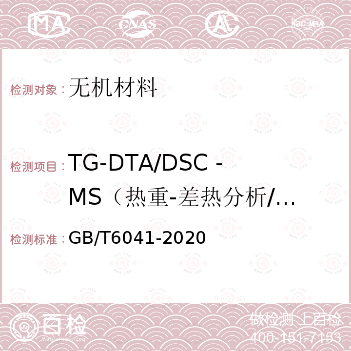 TG-DTA/DSC -MS（热重-差热分析/差示扫描量热-质谱）同时测定 质谱分析方法通则