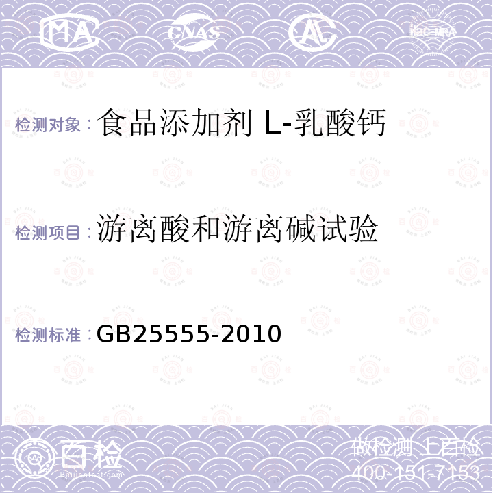 游离酸和游离碱试验 食品安全国家标准 食品添加剂 L-乳酸钙