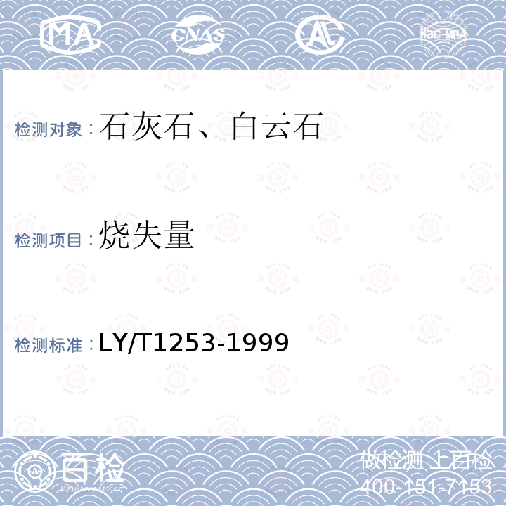 烧失量 森林土壤矿质全量元素 (铁、铝、钛、锰、钙、镁、磷)烧失量的测定