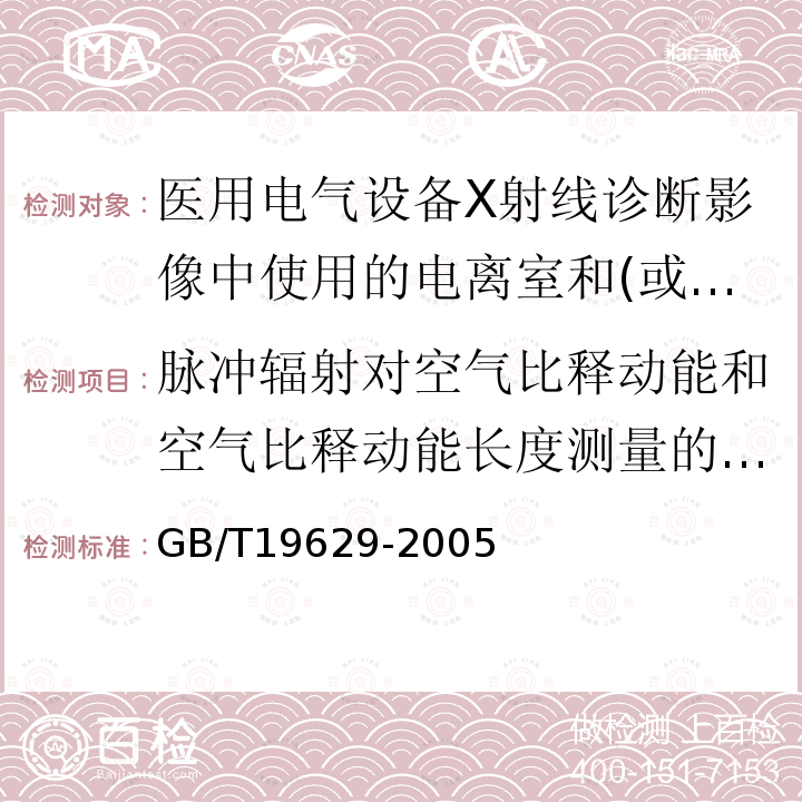 脉冲辐射对空气比释动能和空气比释动能长度测量的影响 医用电气设备X射线诊断影像中使用的电离室和(或)半导体探测器剂量计