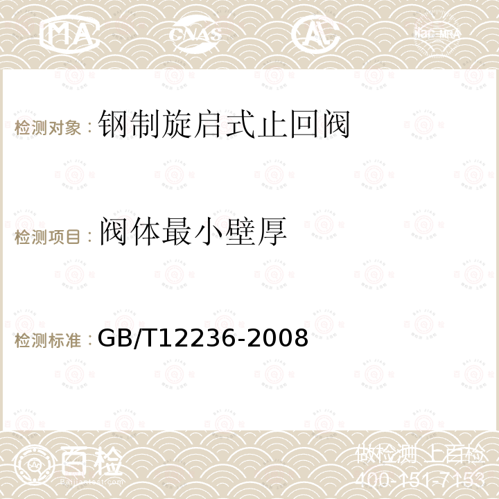 阀体最小壁厚 石油、化工及相关工业用的钢制旋启式止回阀