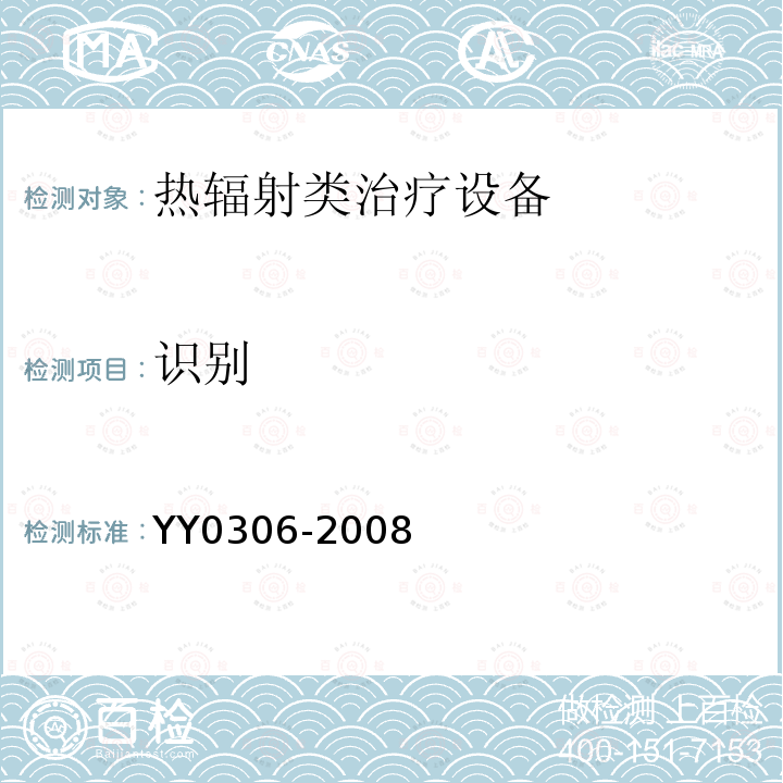 识别 YY 0306-2008 热辐射类治疗设备安全专用要求