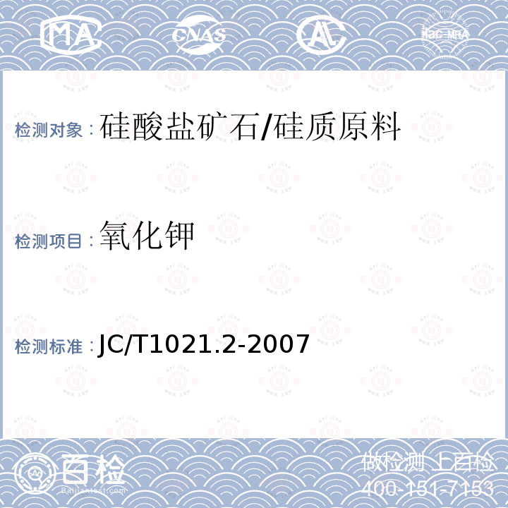 氧化钾 非金属矿物和岩石化学分析方法 第2部分 硅酸盐岩石、矿物及硅质原料化学分析方法 氧化钾、氧化钠的测定