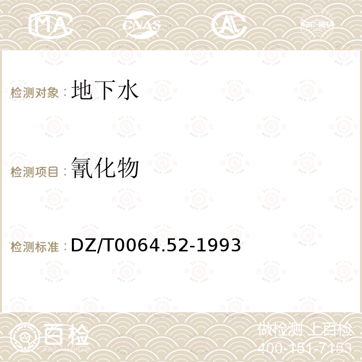 氰化物 地下水質檢驗方法 吡啶-吡唑啉酮比色法測定氰化物