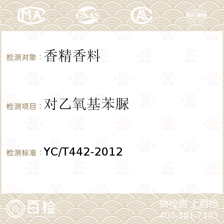 对乙氧基苯脲 YC/T 442-2012 烟用添加剂禁用成分 对乙氧基苯脲的测定 高效液相色谱法