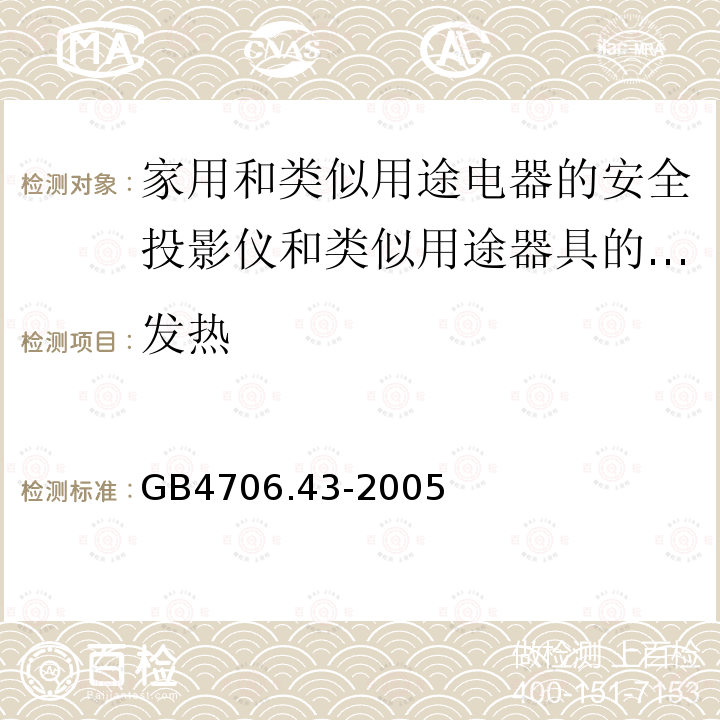 发热 家用和类似用途电器的安全投影仪和类似用途器具的特殊要求