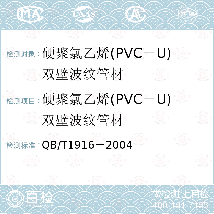 硬聚氯乙烯(PVC－U)双壁波纹管材 硬聚氯乙烯（PVC-U）双壁波纹管材
