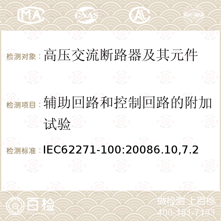 辅助回路和控制回路的附加试验 高压交流断路器